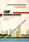 中国新型城镇化建设研究 封面