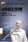 中国化管理  总论卷 封面