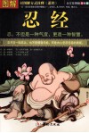 图解忍经美绘版 封面