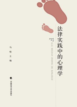 法律实践中的心理学 封面