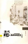 清代科举人物师承研究 封面