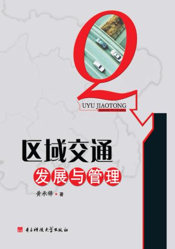 区域交通发展与管理 封面