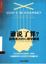 谁说了算？  自由意志的心理学解读 封面