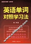 英语单词对照学习法  英语词汇的奥秘姐妹篇 封面