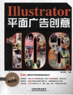 Illustrator平面广告创意108招白金畅销版 封面