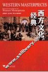 西方文化经典选译英汉对照 封面