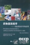 药物基因组学  在患者医疗中的应用 封面