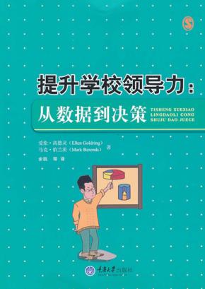 提升学校领导力  从数据到决策 封面