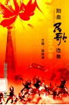阳泉民歌选集 封面