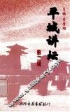 平城讲坛  第2辑 封面