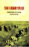 发扬大寨精神兴修台田  洼碱地实现稳产高产的道路 封面