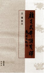 顾炎武年谱笺释 封面