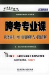 跨考专业课税务硕士（MT）真题解析与习题详解 电子书封面