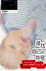 艺态  15  寻找自己的符号 封面