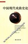 中国现代戏曲史论 封面