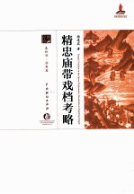 精忠庙带戏档考略 封面