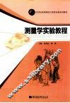 测量学实验教程 封面