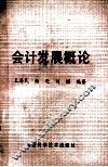 会计发展概论 封面