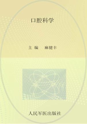 口腔科学 封面