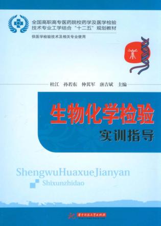 生物化学检验实训指导 封面