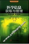 医学信息获取与管理 封面