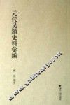 元代吴镇史料汇编 封面