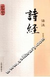 国学经典译注丛书  诗经译注 封面