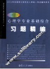 2013心理学专业基础综合习题精编 封面