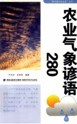 农业气象谚语280 封面