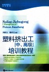 塑料挤出工  中、高级  培训教程 封面