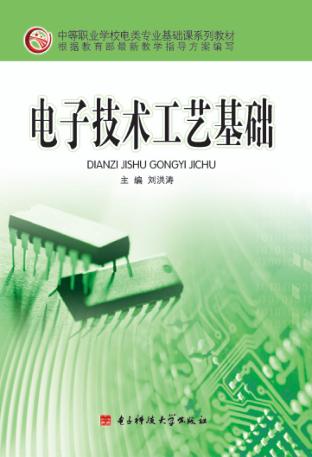 电子技术工艺基础 封面