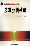 皮革分析检验 封面