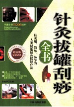 针灸拔罐刮痧 封面