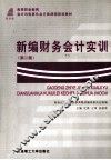 新编财务会计实训  第2版 封面