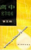 高中化学精编  第3册 封面