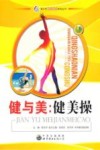 青少年阳光快乐体育丛书  健与美：健美操 封面