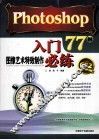 PHOTOSHOP图像艺术特效制作入门必练77例 封面