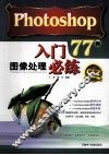 PHOTOSHOP图像处理入门必练77例 封面