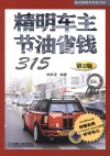 陈总编爱车热线书系  精明车主节油省钱315 封面