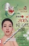 肌肤与你越变越美  顾老师de200款纯天然面膜 封面