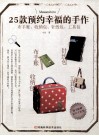 25款预约幸福的手作  布手账、收纳袋、针线包、工具包 封面