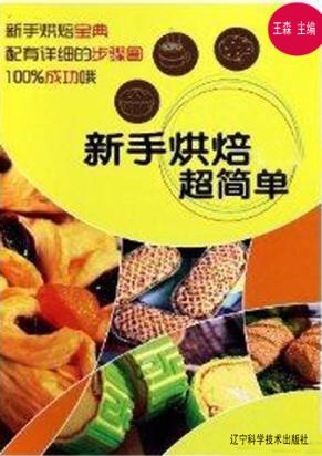 新手烘焙超简单 封面
