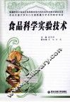 食品科学实验技术 封面