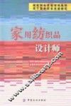 国家职业资格培训教程  家用纺织品设计师 封面