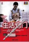 生活窍门一点通  升级版 封面