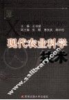 现代农业科学技术 封面