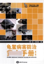 龟鳖病害防治黄金手册 封面