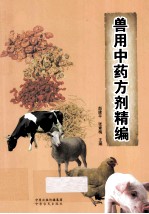 兽用中药方剂精编 封面