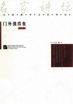门外偶得集  第3版 封面