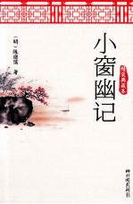 小窗幽记  精装典藏本 封面